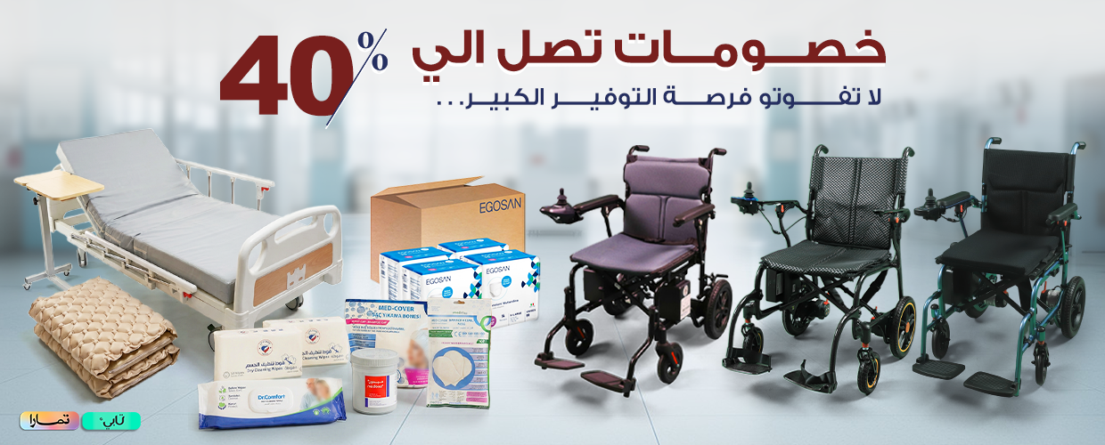 خصوماتنا الشهرية مستمرة معك!  لا تفوّت فرصتك للتوفير الكبير على كل ما تحتاجه للعناية والراحة بسعر أقل. من الأسرة إلى المستهلكات الطبية… كل شيء بخصومات قوية! خطوة مهمة نحو راحتك وراحة أحبابك وجودة عالية لحياة أفضل.