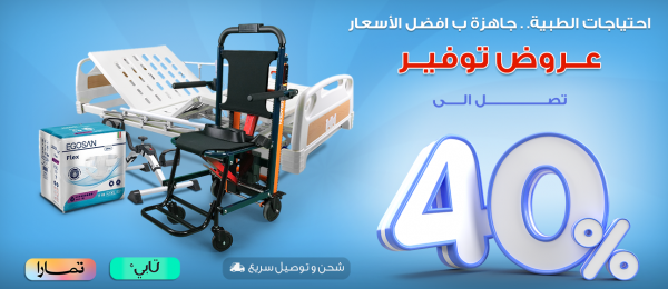 كل ما تحتاجه لرعاية من تحب ❤  مستلزمات رعاية كبار السن وذوي الاحتياجات الخاصة كراسي كهربائية متحركة | حفائض طبية عالية الامتصاص | أسرة طبية كهربائية | كراسي درج لنقل المريض بين الطوابق| رافعات مريض آمنة وسهلة الاستخدام  🚚 توصيل وشحن سريع داخل [السعودية ] | 💰 أسعار منافسة | 🎯 جودة معتمدة  اطلب الآن وامنحهم راحة واهتماماً يليقان بهم