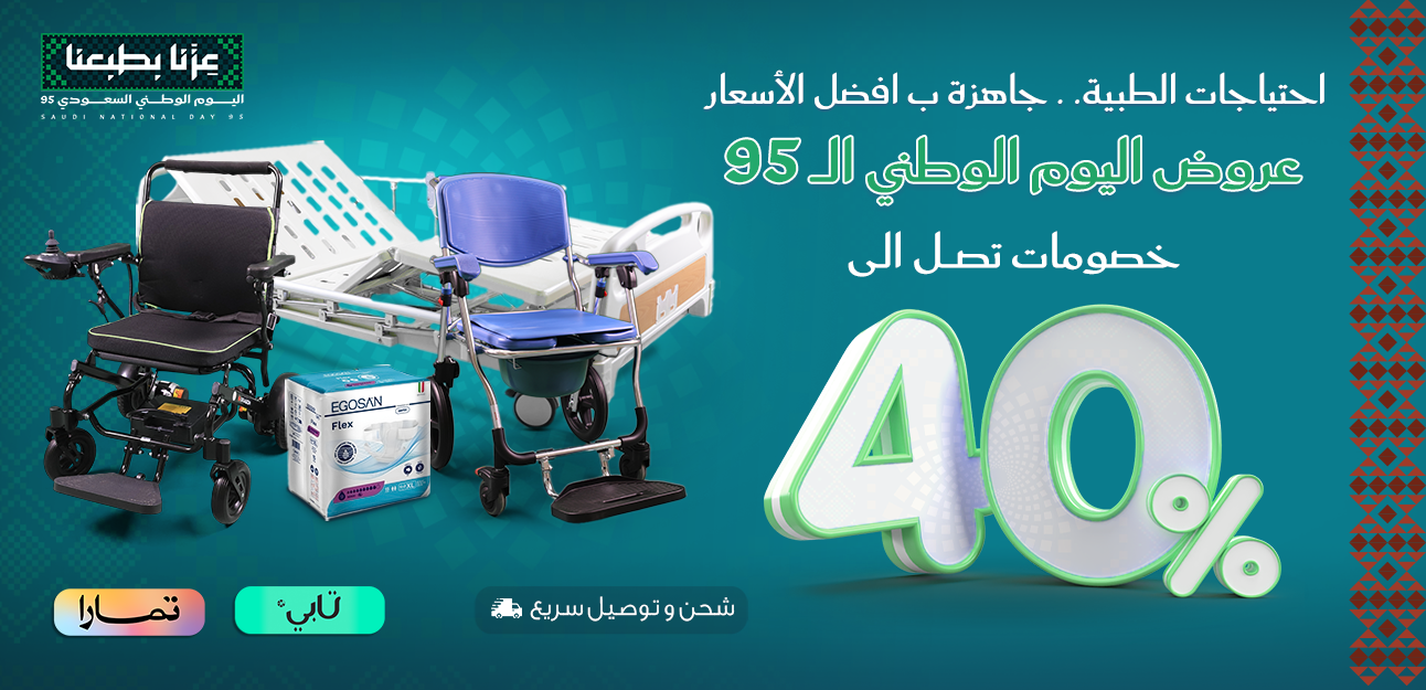 كل ما تحتاجه لرعاية من تحب ❤  مستلزمات رعاية كبار السن وذوي الاحتياجات الخاصة كراسي كهربائية متحركة | حفائض طبية عالية الامتصاص | أسرة طبية كهربائية | كراسي درج لنقل المريض بين الطوابق| رافعات مريض آمنة وسهلة الاستخدام  🚚 توصيل وشحن سريع داخل [السعودية ] | 💰 أسعار منافسة | 🎯 جودة معتمدة  اطلب الآن وامنحهم راحة واهتماماً يليقان بهم